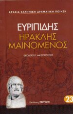 ΕΥΡΙΠΙΔΗΣ: ΗΡΑΚΛΗΣ ΜΑΙΝΟΜΕΝΟΣ