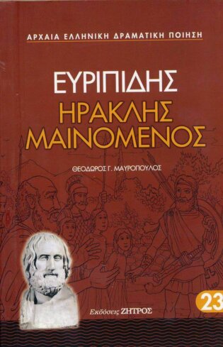 ΕΥΡΙΠΙΔΗΣ: ΗΡΑΚΛΗΣ ΜΑΙΝΟΜΕΝΟΣ