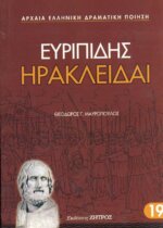 ΕΥΡΙΠΙΔΗΣ: ΗΡΑΚΛΕΙΔΑΙ