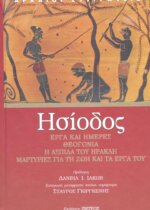 ΗΣΙΟΔΟΣ: ΕΡΓΑ ΚΑΙ ΗΜΕΡΕΣ - ΘΕΟΓΟΝΙΑ - Η ΑΣΠΙΔΑ ΤΟΥ ΗΡΑΚΛΗ - ΜΑΡΤΥΡΙΕΣ ΓΙΑ ΤΗ ΖΩΗ ΚΑΙ ΤΑ ΕΡΓΑ ΤΟΥ