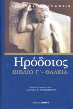 ΗΡΟΔΟΤΟΣ: (ΤΡΙΤΟ ΒΙΒΛΙΟ) - ΘΑΛΕΙΑ Η ΤΡΙΤΗ ΤΩΝ ΙΣΤΟΡΙΩΝ ΗΡΟΔΟΤΟΥ ΤΟΥ ΑΛΙΚΑΡΝΑΣΕΩΣ