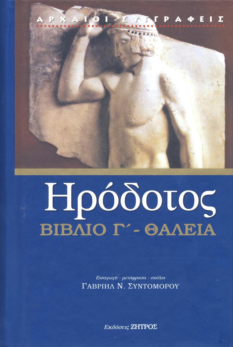 ΘΑΛΕΙΑ ΗΡΟΔΟΤΟΣ: (ΤΡΙΤΟ ΒΙΒΛΙΟ) - ΘΑΛΕΙΑ Η ΤΡΙΤΗ ΤΩΝ ΙΣΤΟΡΙΩΝ ΗΡΟΔΟΤΟΥ ΤΟΥ ΑΛΙΚΑΡΝΑΣΕΩΣ - Image 1