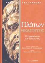 ΠΛΑΤΩΝ: ΘΕΑΙΤΗΤΟΣ Η ΓΝΩΣΙΟΛΟΓΙΑ ΤΟΥ ΠΛΑΤΩΝΟΣ