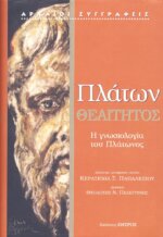 ΠΛΑΤΩΝ: ΘΕΑΙΤΗΤΟΣ Η ΓΝΩΣΙΟΛΟΓΙΑ ΤΟΥ ΠΛΑΤΩΝΟΣ