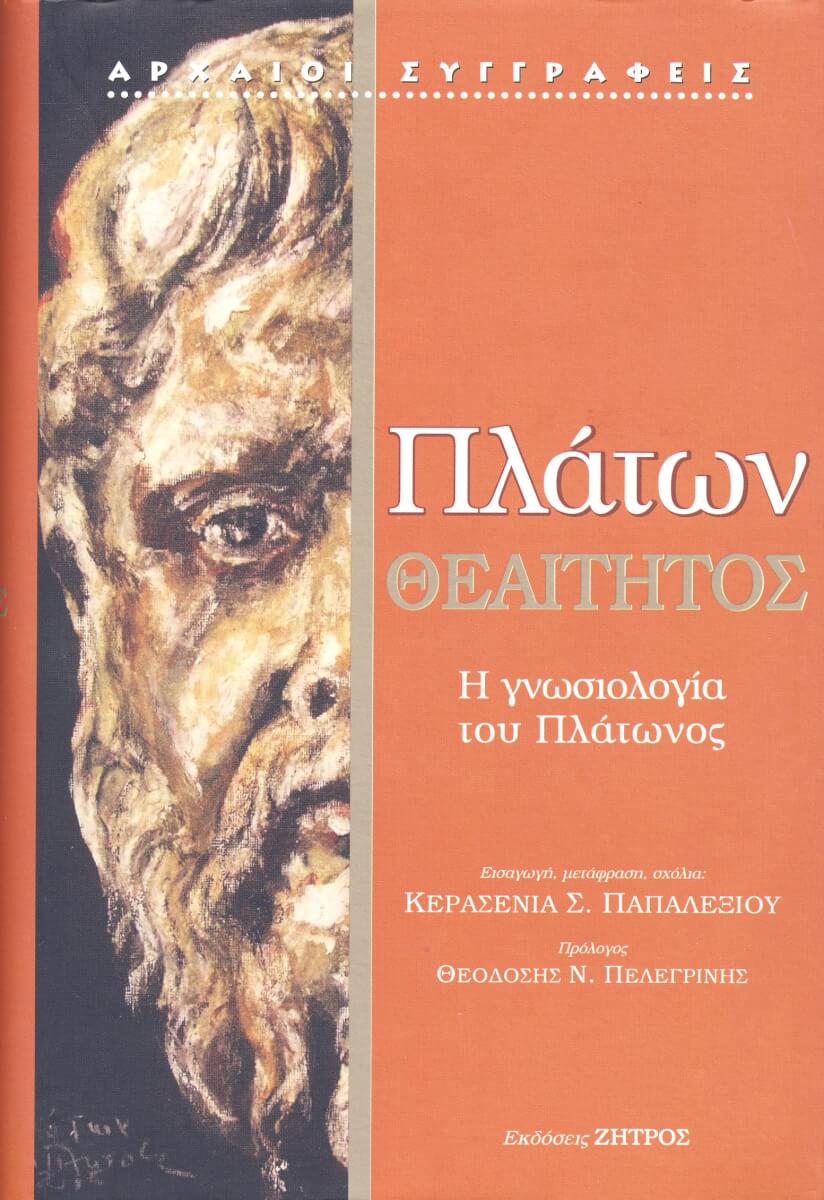 ΘΕΑΙΤΗΤΟΣ ΠΛΑΤΩΝ: ΘΕΑΙΤΗΤΟΣ Η ΓΝΩΣΙΟΛΟΓΙΑ ΤΟΥ ΠΛΑΤΩΝΟΣ - Image 1
