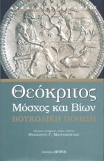 ΘΕΟΚΡΙΤΟΣ, ΜΟΣΧΟΣ (ΣΥΡΑΚΟΥΣΙΟΣ ΓΡΑΜΜΑΤΙΚΟΣ), ΒΙΩΝ