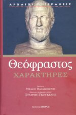 ΘΕΟΦΡΑΣΤΟΣ: ΧΑΡΑΚΤΗΡΕΣ
