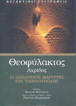 ΘΕΟΦΥΛΑΚΤΟΣ ΑΧΡΙΔΟΣ: ΟΙ ΔΕΚΑΠΕΝΤΕ ΜΑΡΤΥΡΕΣ ΤΗΣ ΤΙΒΕΡΙΟΥΠΟΛΗΣ