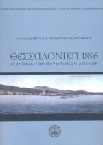 ΘΕΣΣΑΛΟΝΙΚΗ 1896 Η ΧΡΟΝΙΑ ΤΩΝ ΟΛΥΜΠΙΑΚΩΝ ΑΓΩΝΩΝ