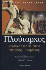 ΠΛΟΥΤΑΡΧΟΣ: ΠΑΡΑΛΛΗΛΟΙ ΒΙΟΙ ΘΗΣΕΑΣ - ΡΩΜΥΛΟΣ