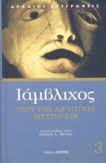 ΙΑΜΒΛΙΧΟΣ: (ΤΡΙΤΟΣ ΤΟΜΟΣ) ΠΕΡΙ ΤΩΝ ΑΙΓΥΠΤΙΩΝ ΜΥΣΤΗΡΙΩΝ