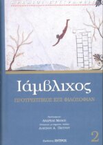 ΙΑΜΒΛΙΧΟΣ: (ΔΕΥΤΕΡΟΣ ΤΟΜΟΣ) «ΠΡΟΤΡΕΠΤΙΚΟΣ ΕΠΙ ΦΙΛΟΣΟΦΙΑΝ»