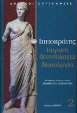 ΙΠΠΟΚΡΑΤΗΣ: (ΔΕΥΤΕΡΟΣ ΤΟΜΟΣ, ΒΙΒΛΙΟΔΕΤΗΜΕΤΗ ΕΚΔΟΣΗ) ΙΑΤΡΙΚΗ ΔΕΟΝΤΟΛΟΓΙΑ, ΝΟΣΟΛΟΓΙΑ