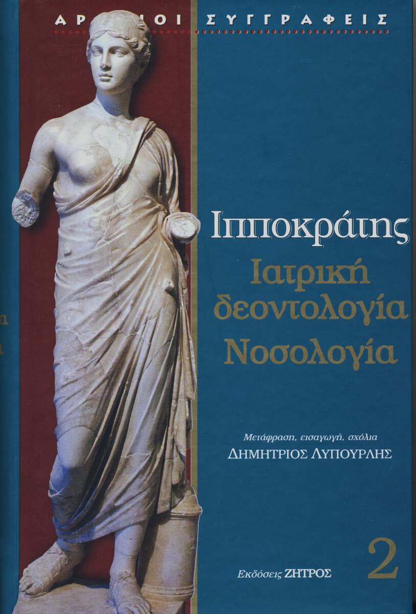 ΙΑΤΡΙΚΗ ΔΕΟΝΤΟΛΟΓΙΑ ΝΟΣΟΛΟΓΙΑ ΙΠΠΟΚΡΑΤΗΣ: (ΔΕΥΤΕΡΟΣ ΤΟΜΟΣ, ΒΙΒΛΙΟΔΕΤΗΜΕΤΗ ΕΚΔΟΣΗ) ΙΑΤΡΙΚΗ ΔΕΟΝΤΟΛΟΓΙΑ, ΝΟΣΟΛΟΓΙΑ - Image 1