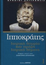 ΙΠΠΟΚΡΑΤΗΣ: (ΠΡΩΤΟΣ ΤΟΜΟΣ, ΒΙΒΛΙΟΔΕΤΗΜΕΤΗ ΕΚΔΟΣΗ) ΙΑΤΡΙΚΗ ΘΕΩΡΙΑ ΚΑΙ ΠΡΑΞΗ, ΙΑΤΡΙΚΑ ΘΕΜΑΤΑ