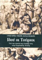 ΙΔΟΥ ΟΙ ΤΟΥΡΚΟΙ