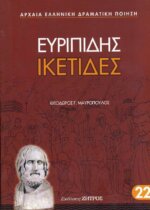 ΕΥΡΙΠΙΔΗΣ: ΙΚΕΤΙΔΕΣ