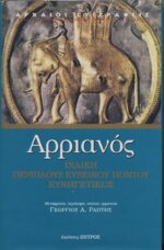 ΑΡΡΙΑΝΟΣ: ΙΝΔΙΚΗ - ΠΕΡΙΠΛΟΥΣ ΕΥΞΕΙΝΟΥ ΠΟΝΤΟΥ - ΚΥΝΗΓΕΤΙΚΟΣ