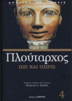 ΠΛΟΥΤΑΡΧΟΣ: ΙΣΙΣ ΚΑΙ ΟΣΙΡΙΣ