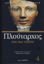 ΠΛΟΥΤΑΡΧΟΣ: ΙΣΙΣ ΚΑΙ ΟΣΙΡΙΣ