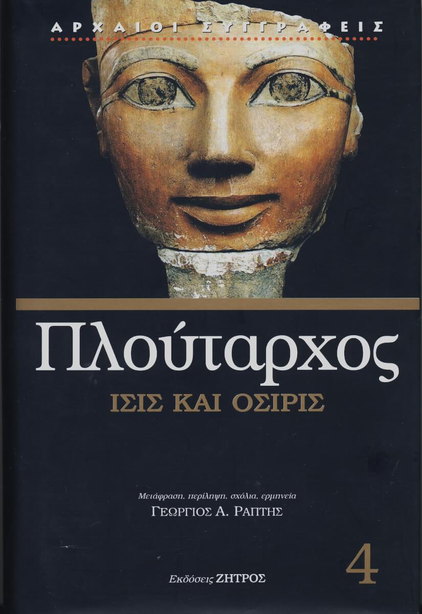 ΙΣΙΣ ΟΣΙΡΙΣ ΠΛΟΥΤΑΡΧΟΣ: ΙΣΙΣ ΚΑΙ ΟΣΙΡΙΣ - Image 1