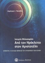 ΙΣΤΟΡΙΑ ΦΙΛΟΣΟΦΙΑΣ ΑΠΟ ΤΟΝ ΗΡΑΚΛΕΙΤΟ ΣΤΟΝ ΑΡΙΣΤΟΤΕΛΗ - ΕΠΙΜΕΤΡΟ: Η ΕΛΛΑΔΑ ΘΕΜΕΛΙΟ ΤΟΥ ΕΥΡΩΠΑΙΚΟΥ ΠΟΛΙΤΙΣΜΟΥ