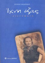 ΙΧΝΗ ΟΖΑΣ