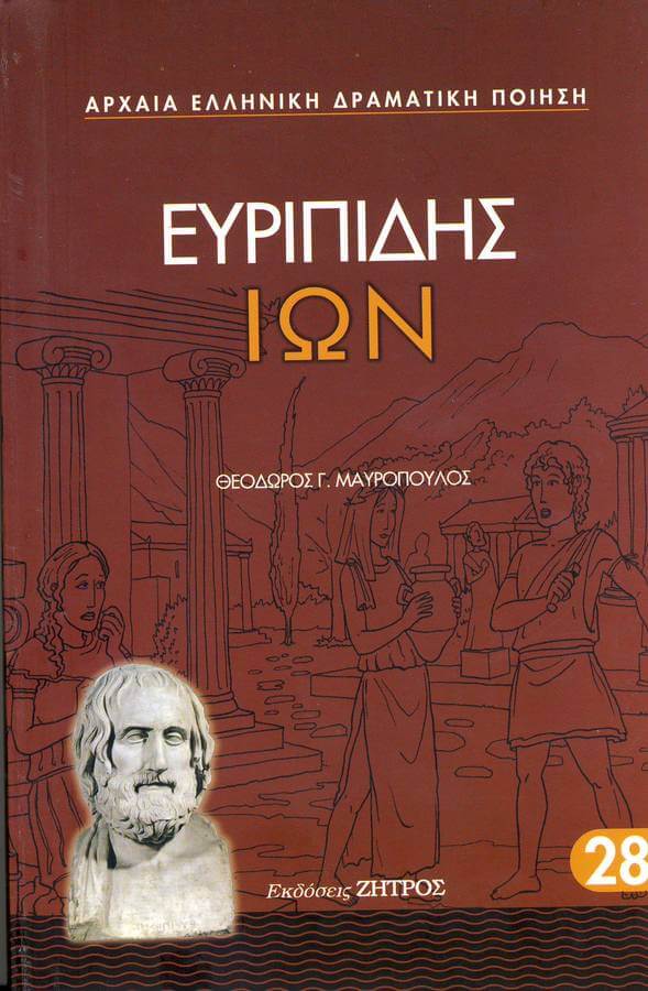 ΙΩΝ ΕΥΡΙΠΙΔΗΣ: ΙΩΝ