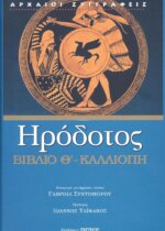 ΗΡΟΔΟΤΟΣ: (ΕΝΑΤΟ ΒΙΒΛΙΟ ) - ΚΑΛΛΙΟΠΗ Η ΕΝΑΤΗ ΤΩΝ ΙΣΤΟΡΙΩΝ ΗΡΟΔΟΤΟΥ ΤΟΥ ΑΛΙΚΑΡΝΑΣΕΩΣ