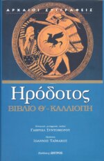 ΗΡΟΔΟΤΟΣ: (ΕΝΑΤΟ ΒΙΒΛΙΟ ) - ΚΑΛΛΙΟΠΗ Η ΕΝΑΤΗ ΤΩΝ ΙΣΤΟΡΙΩΝ ΗΡΟΔΟΤΟΥ ΤΟΥ ΑΛΙΚΑΡΝΑΣΕΩΣ