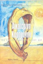 ΑΙΚΑΤΕΡΙΝΗ ΚΑΡΑΜΑΝΟΥ ΕΝΑ ΜΥΘΙΣΤΟΡΗΜΑ ΤΟΥ ΚΑΙΡΟΥ ΜΑΣ