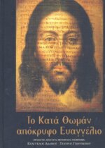 ΤΟ ΚΑΤΑ ΘΩΜΑΝ ΑΠΟΚΡΥΦΟ ΕΥΑΓΓΕΛΙΟ