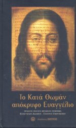 ΤΟ ΚΑΤΑ ΘΩΜΑΝ ΑΠΟΚΡΥΦΟ ΕΥΑΓΓΕΛΙΟ