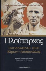 ΠΛΟΥΤΑΡΧΟΣ: ΠΑΡΑΛΛΗΛΟΙ ΒΙΟΙ ΚΙΜΩΝ - ΛΟΥΚΟΥΛΛΟΣ