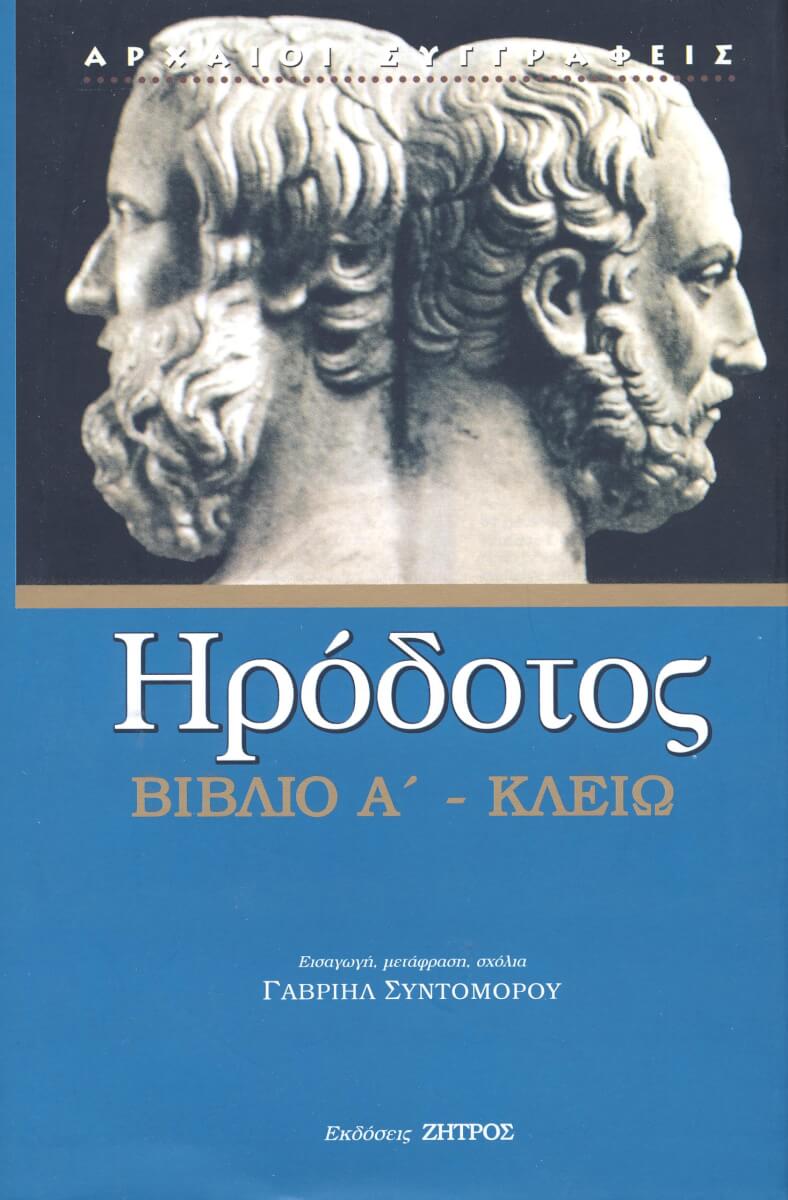 ΚΛΕΙΩ ΗΡΟΔΟΤΟΣ: (ΠΡΩΤΟ ΒΙΒΛΙΟ) - ΚΛΕΙΩ Η ΠΡΩΤΗ ΤΩΝ ΙΣΤΟΡΙΩΝ ΗΡΟΔΟΤΟΥ ΤΟΥ ΑΛΙΚΑΡΝΑΣΕΩΣ - Image 1
