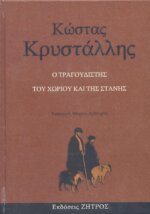 Ο ΤΡΑΓΟΥΔΙΣΤΗΣ ΤΟΥ ΧΩΡΙΟΥ ΚΑΙ ΤΗΣ ΣΤΑΝΗΣ