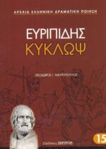 ΕΥΡΙΠΙΔΗΣ: ΚΥΚΛΩΨ