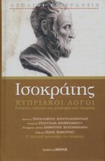 ΙΣΟΚΡΑΤΗΣ - ΚΥΠΡΙΑΚΟΙ ΛΟΓΟΙ