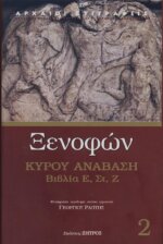 ΞΕΝΟΦΩΝ: ΚΥΡΟΥ ΑΝΑΒΑΣΗ (ΔΕΥΤΕΡΟΣ ΤΟΜΟΣ) ΒΙΒΛΙΑ Ε΄, ΣΤ΄, Ζ΄