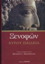 ΞΕΝΟΦΩΝ: ΚΥΡΟΥ ΠΑΙΔΕΙΑ