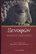 ΞΕΝΟΦΩΝ: ΚΥΡΟΥ ΠΑΙΔΕΙΑ