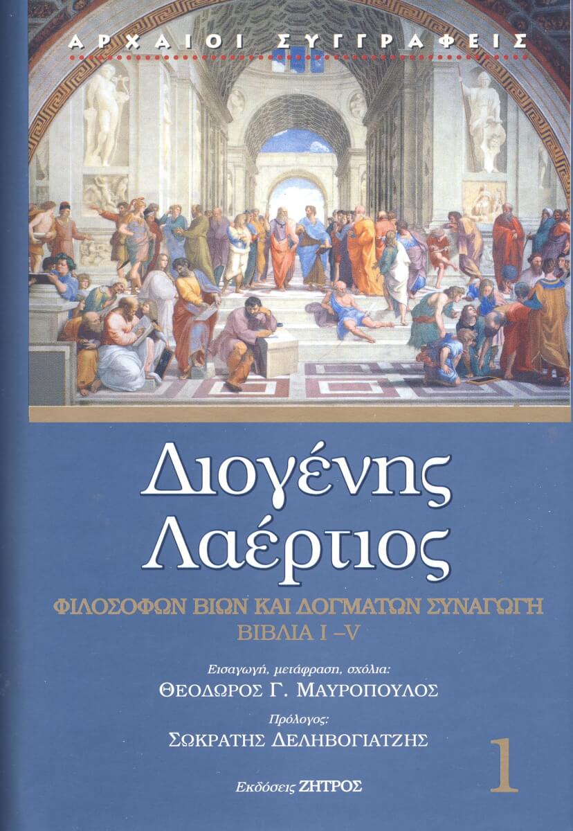 ΛΑΕΡΤΙΟΣ ΤΟΜΟΣ 1 ΔΙΟΓΕΝΗΣ ΛΑΕΡΤΙΟΣ (ΠΡΩΤΟΣ ΤΟΜΟΣ) ΦΙΛΟΣΟΦΩΝ ΒΙΩΝ ΚΑΙ ΔΟΓΜΑΤΩΝ ΣΥΝΑΓΩΓΗ, ΒΙΒΛΙΑ I-V - Image 1