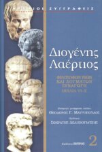 ΔΙΟΓΕΝΗΣ ΛΑΕΡΤΙΟΣ (ΔΕΥΤΕΡΟΣ ΤΟΜΟΣ) ΦΙΛΟΣΟΦΩΝ ΒΙΩΝ ΚΑΙ ΔΟΓΜΑΤΩΝ ΣΥΝΑΓΩΓΗ, ΒΙΒΛΙΑ VI-X