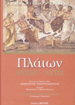 ΠΛΑΤΩΝ: ΛΑΧΗΣ - ΛΥΣΙΣ