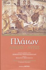 ΠΛΑΤΩΝ: ΛΑΧΗΣ - ΛΥΣΙΣ