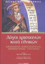 ΛΟΓΟΙ ΧΡΙΣΤΙΑΝΩΝ ΚΑΤΑ ΕΘΝΙΚΩΝ ΑΘΑΝΑΣΙΟΣ ΑΛΕΞΑΝΔΡΕΙΑΣ, ΑΘΗΝΑΓΟΡΑΣ, ΤΑΤΙΑΝΟΣ