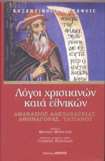 ΛΟΓΟΙ ΧΡΙΣΤΙΑΝΩΝ ΚΑΤΑ ΕΘΝΙΚΩΝ ΑΘΑΝΑΣΙΟΣ ΑΛΕΞΑΝΔΡΕΙΑΣ, ΑΘΗΝΑΓΟΡΑΣ, ΤΑΤΙΑΝΟΣ