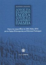 ΛΟΓΟΣ ΓΙΑ ΕΛΛΗΝΙΚΗ ΓΛΩΣΣΑ ΛΟΓΟΣ ΓΙΑ ΕΛΛΗΝΙΚΗ ΠΑΙΔΕΙΑ