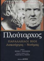 ΠΛΟΥΤΑΡΧΟΣ: ΠΑΡΑΛΛΗΛΟΙ ΒΙΟΙ  ΛΥΚΟΥΡΓΟΣ - ΝΟΥΜΑΣ