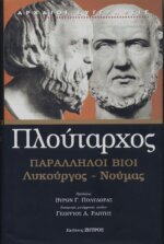 ΠΛΟΥΤΑΡΧΟΣ: ΠΑΡΑΛΛΗΛΟΙ ΒΙΟΙ  ΛΥΚΟΥΡΓΟΣ - ΝΟΥΜΑΣ